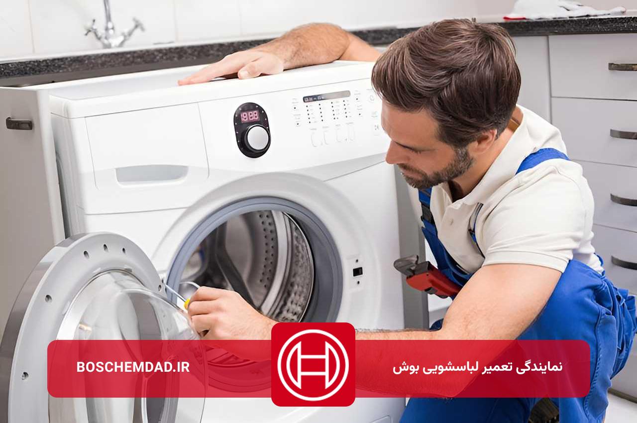 سرویس کامل لباسشویی بوش در محل متقاضی بدون جابجایی