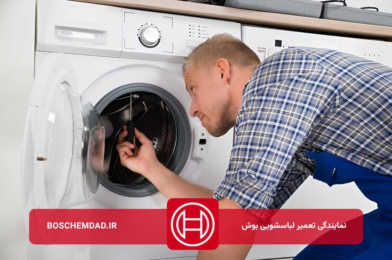 تعمیرات لباسشویی بوش با هزینه منصفانه و پایین تر از نرخ اتحادیه