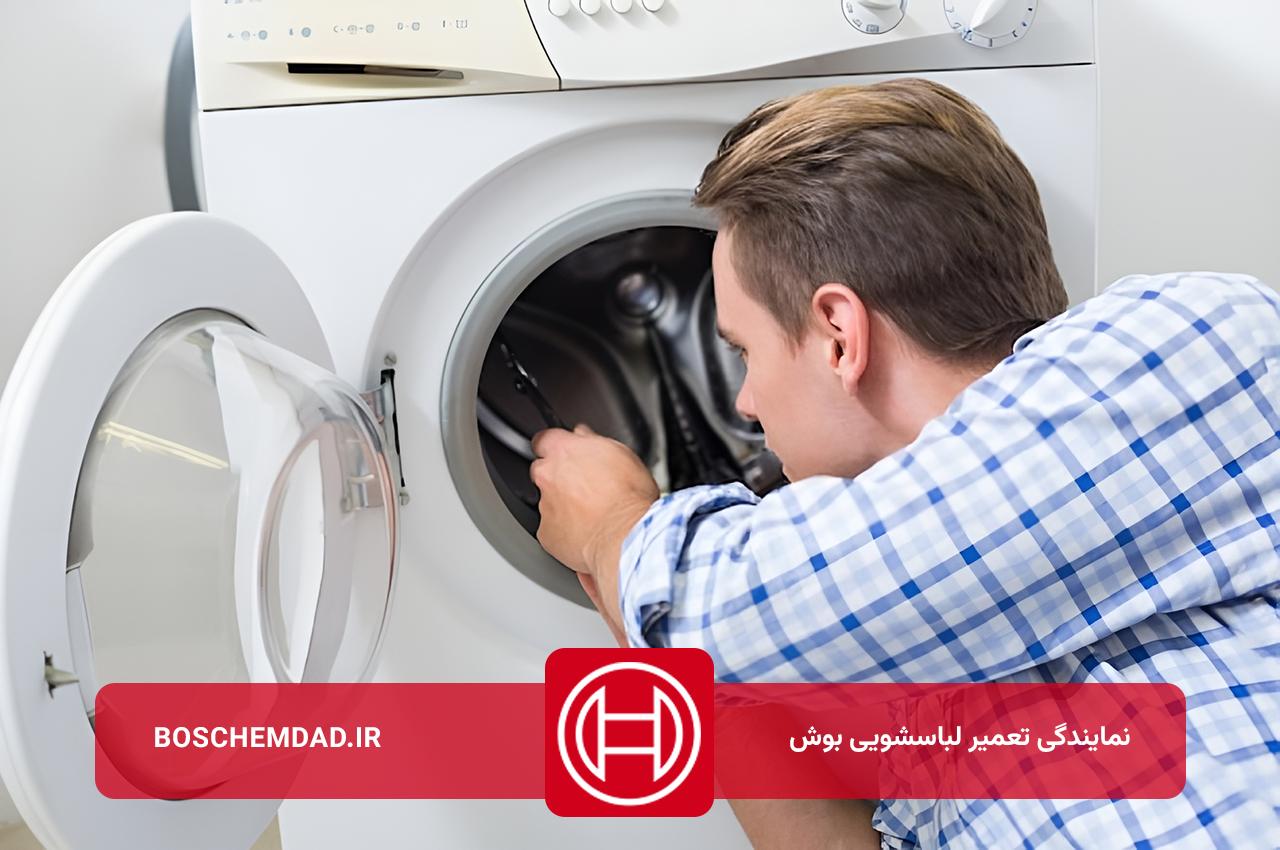 تعمیرات لباسشویی بوش با بوش امداد در سریع ترین زمان ممکن