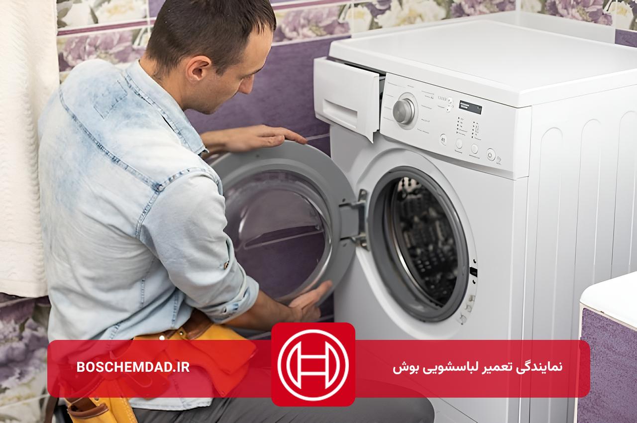 تعمیر لباسشویی بوش با گارانتی کتبی بوش امداد