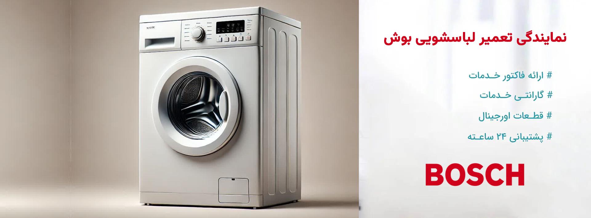 نمایندگی تعمیرات لباسشویی بوش در تهران و حومه